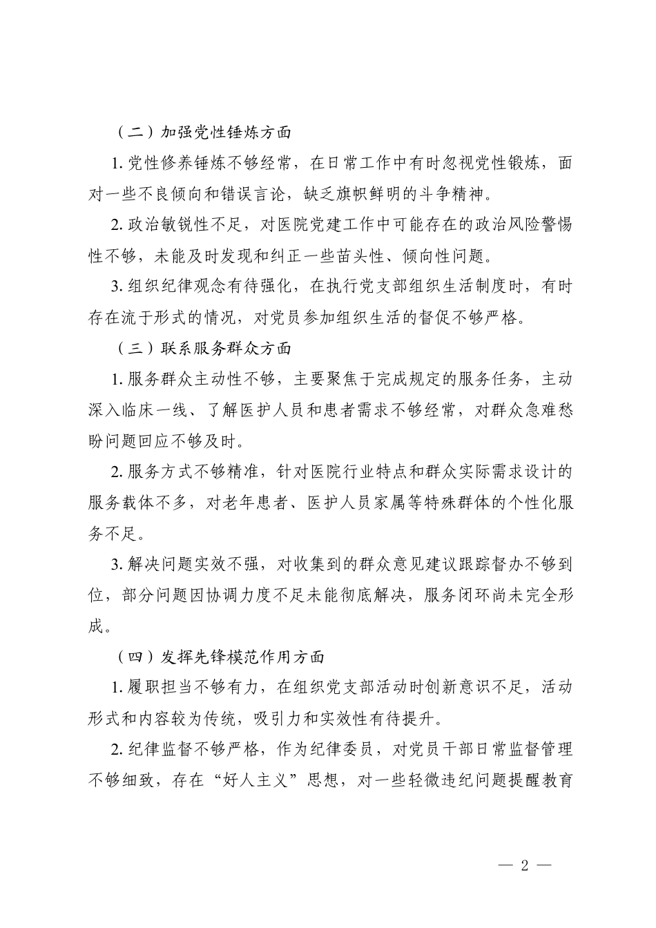 党员干部2025年度专题组织生活会查摆问题整改清单表+学习贯彻党的创新理论、加强党性锤炼、联系服务群众、发挥先锋模范作用、改进作风树新风5个方面存在的问题.docx_第2页