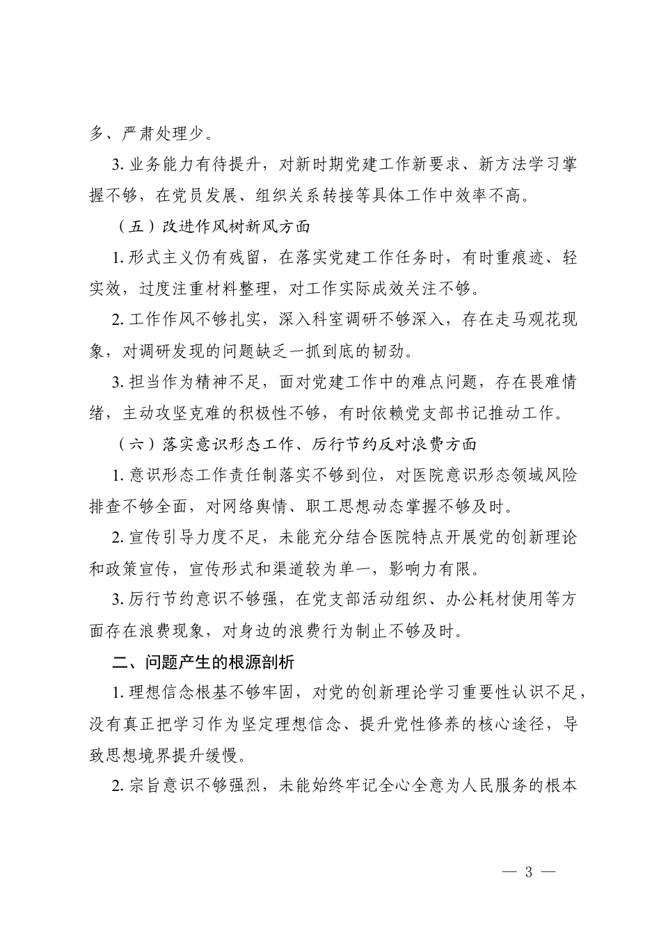 党员干部2025年度专题组织生活会查摆问题整改清单表+学习贯彻党的创新理论、加强党性锤炼、联系服务群众、发挥先锋模范作用、改进作风树新风5个方面存在的问题.docx_第3页