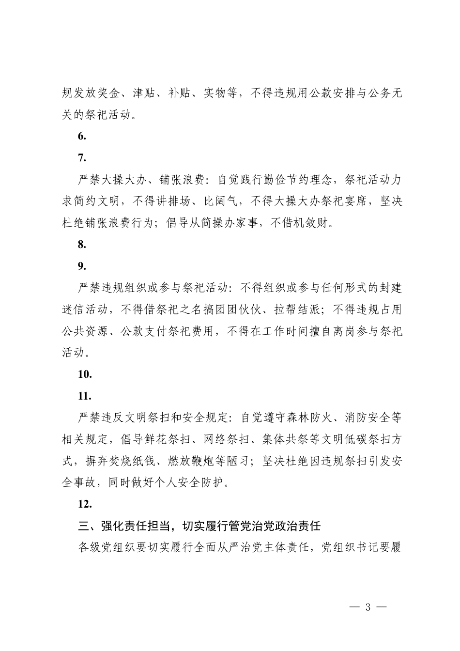3篇2026年清明节前集体廉政谈话提纲.docx_第3页