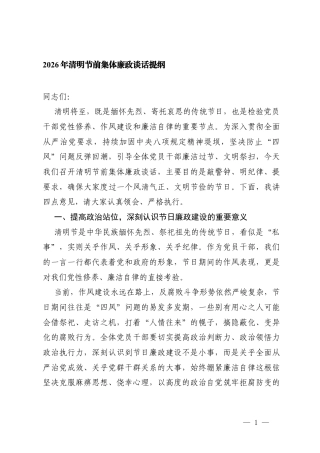 3篇2026年清明节前集体廉政谈话提纲.docx