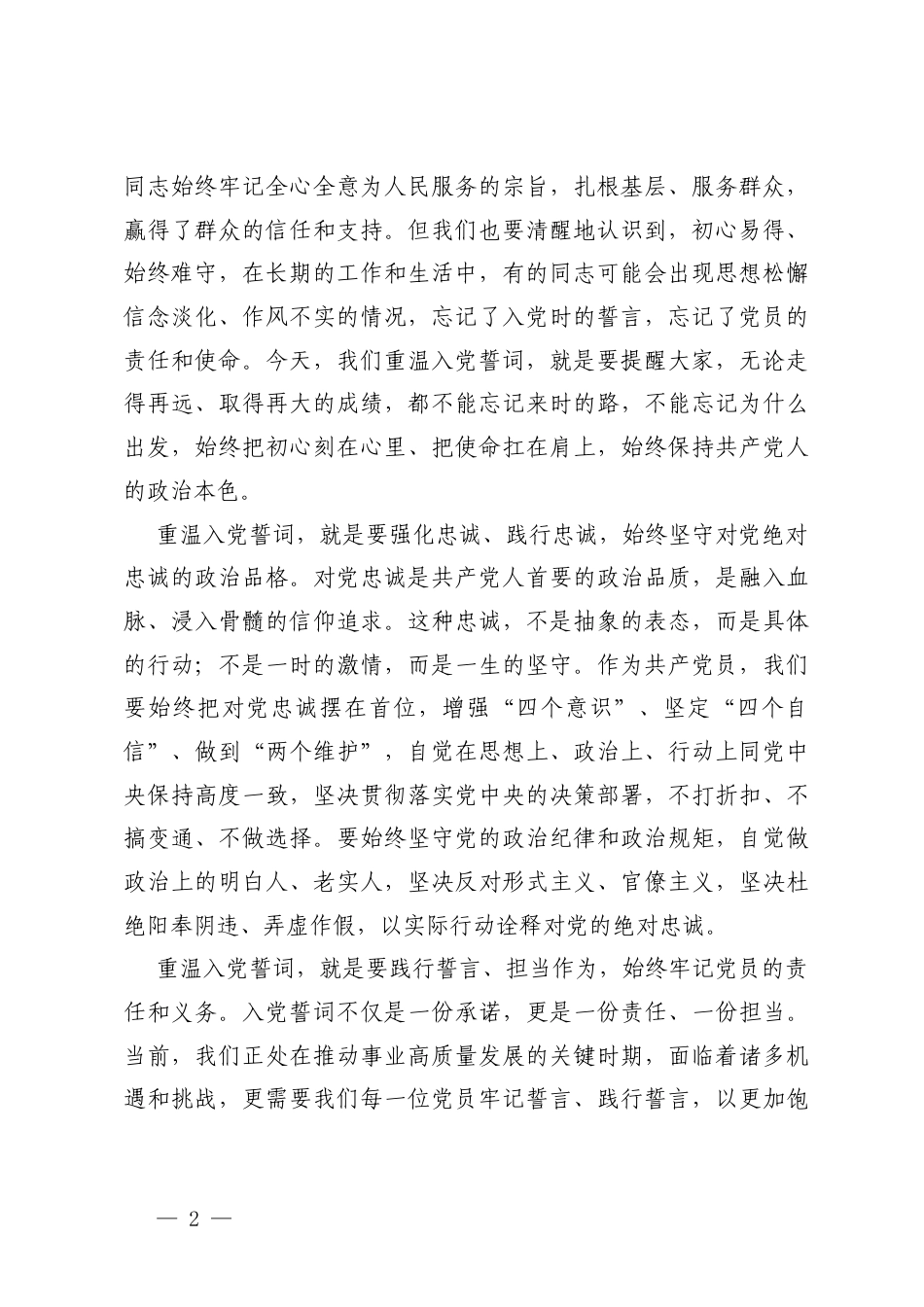2026年在重温入党誓词主题党日活动上的讲话.docx_第2页