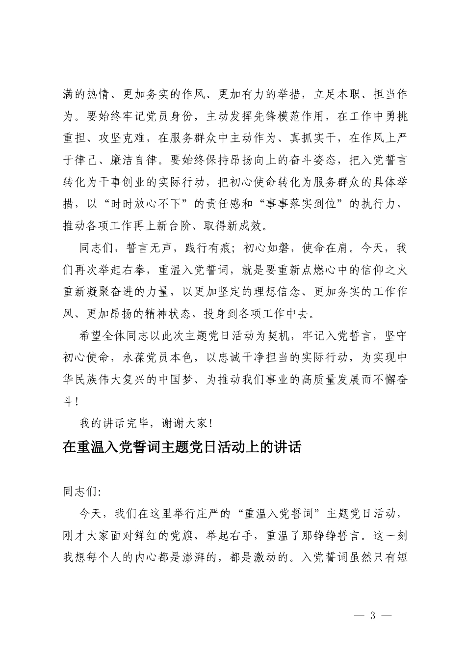 2026年在重温入党誓词主题党日活动上的讲话.docx_第3页