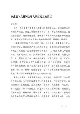 2026年在重温入党誓词主题党日活动上的讲话.docx