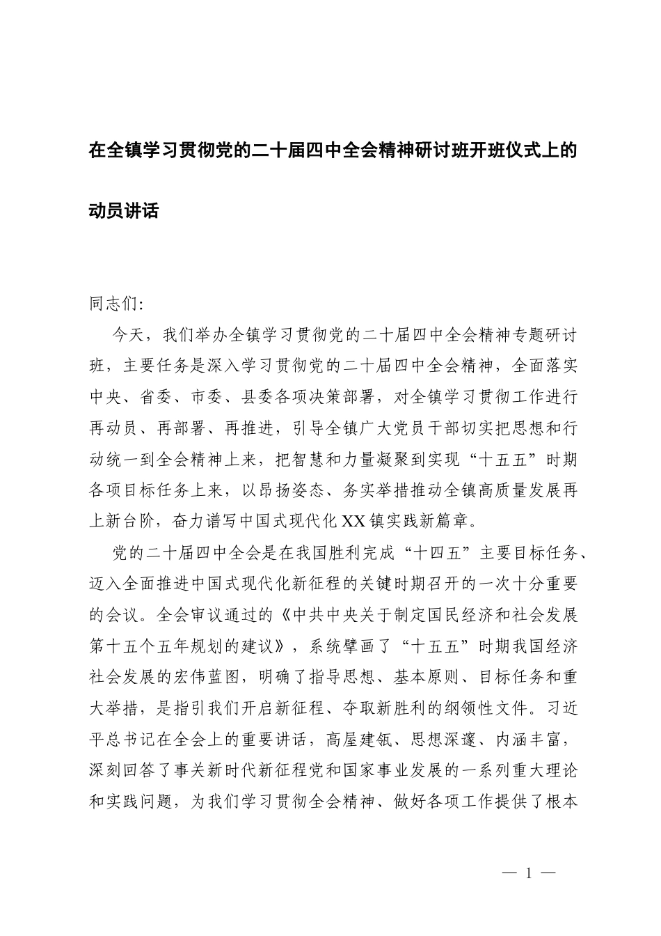 2篇 在全镇学习贯彻党的二十届四中会议精神研讨班开班仪式上的动员讲话.docx_第1页