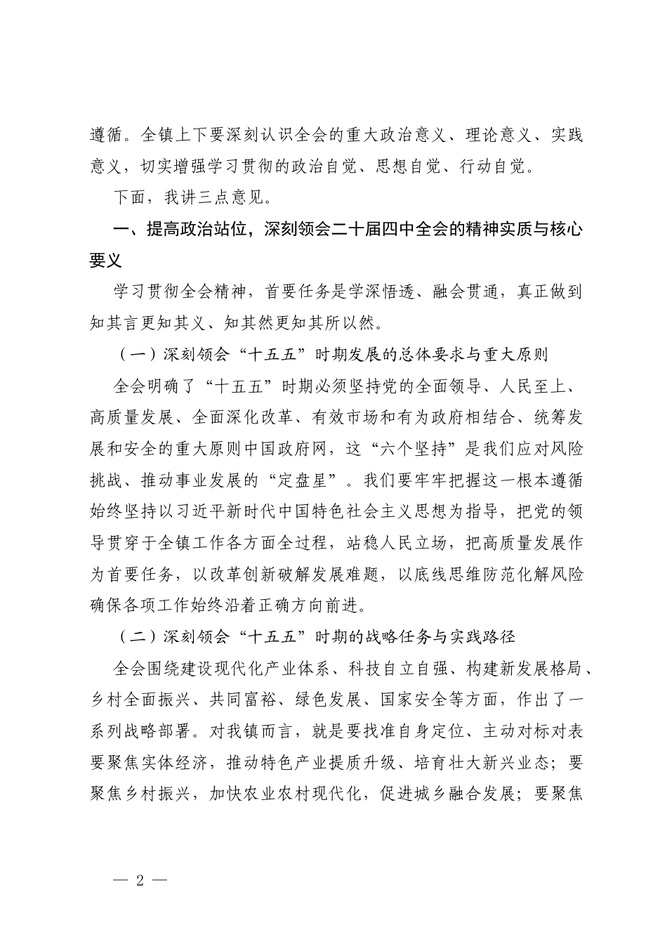 2篇 在全镇学习贯彻党的二十届四中会议精神研讨班开班仪式上的动员讲话.docx_第2页