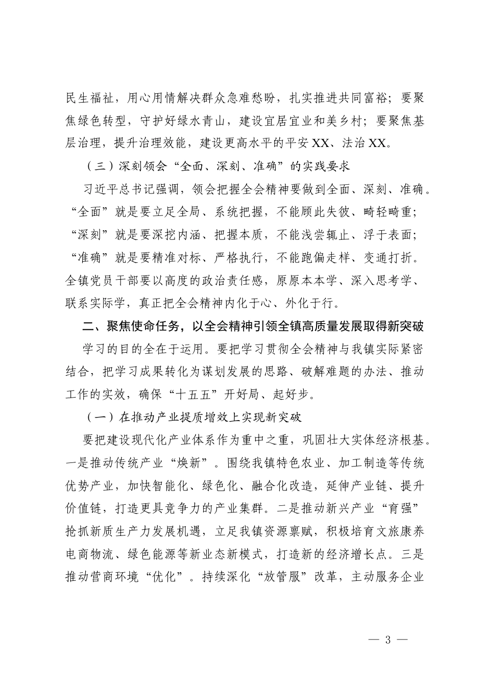 2篇 在全镇学习贯彻党的二十届四中会议精神研讨班开班仪式上的动员讲话.docx_第3页
