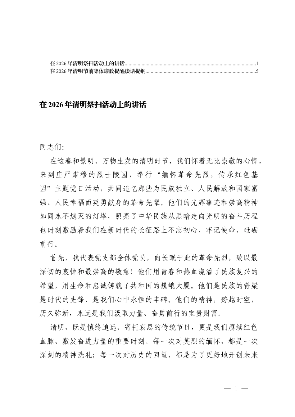 在2026年清明祭扫活动上的讲话+在2026年清明节前集体廉政提醒谈话提纲.docx_第1页