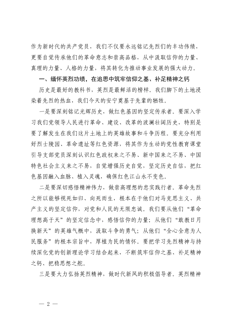 在2026年清明祭扫活动上的讲话+在2026年清明节前集体廉政提醒谈话提纲.docx_第2页