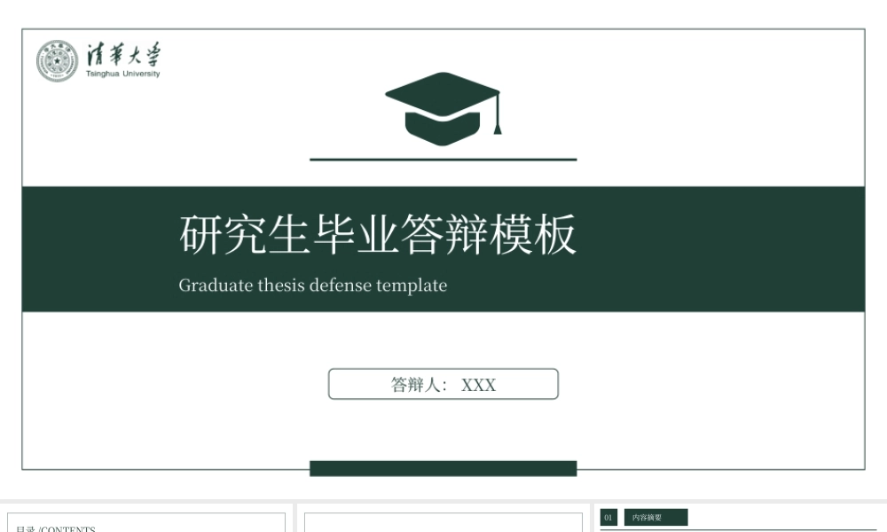 清华大学绿色系研究生毕业答辩模板.pptx