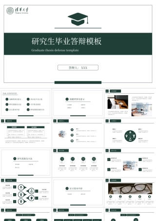 清华大学绿色系研究生毕业答辩模板.pptx