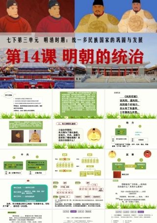 七年级下册历史课件 14明朝的统治.pptx