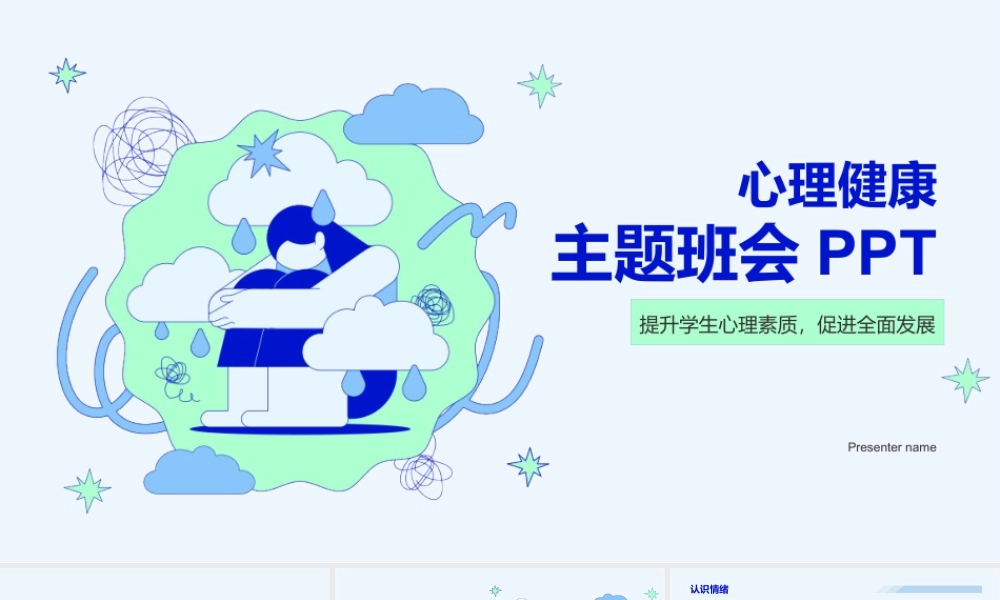 心理健康主题班会.pptx