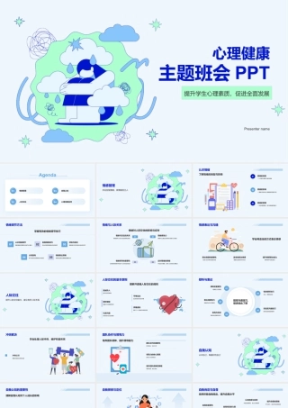 心理健康主题班会.pptx