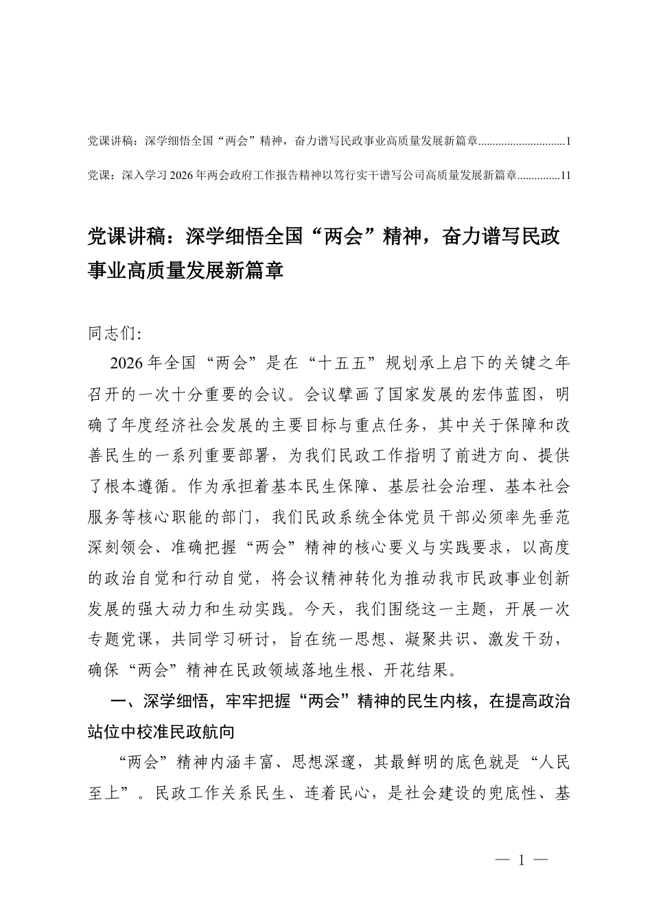 深学细悟全国“两会”精神、2026年学习两会工作报告精神以笃行实干谱写公司高质量发展新篇章党课讲稿.docx_第1页