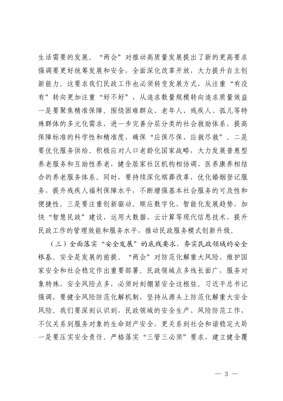 深学细悟全国“两会”精神、2026年学习两会工作报告精神以笃行实干谱写公司高质量发展新篇章党课讲稿.docx_第3页