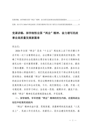 深学细悟全国“两会”精神、2026年学习两会工作报告精神以笃行实干谱写公司高质量发展新篇章党课讲稿.docx