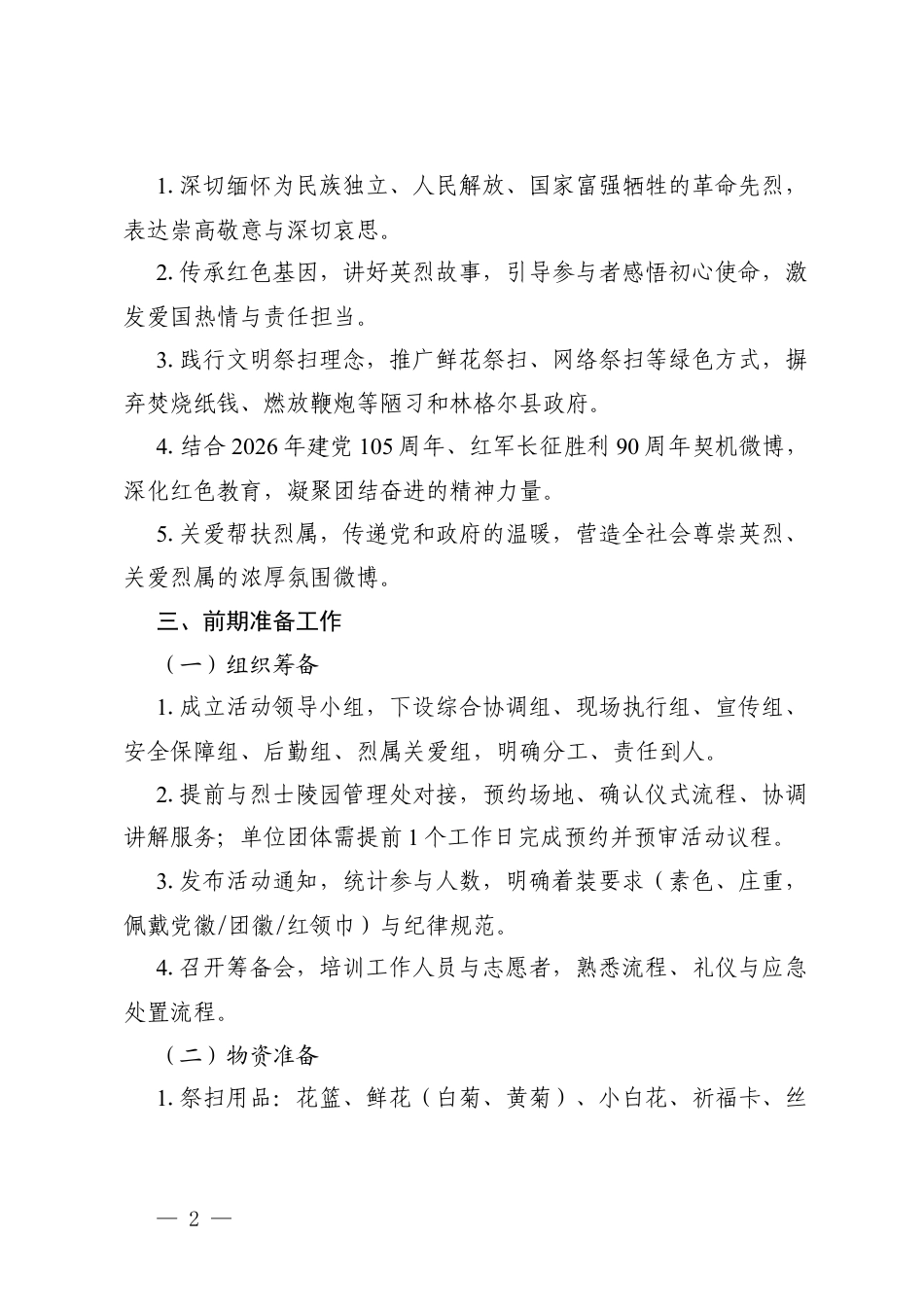 2篇2026年“缅怀先烈志共铸中华魂”清明节祭扫活动方案.docx_第2页