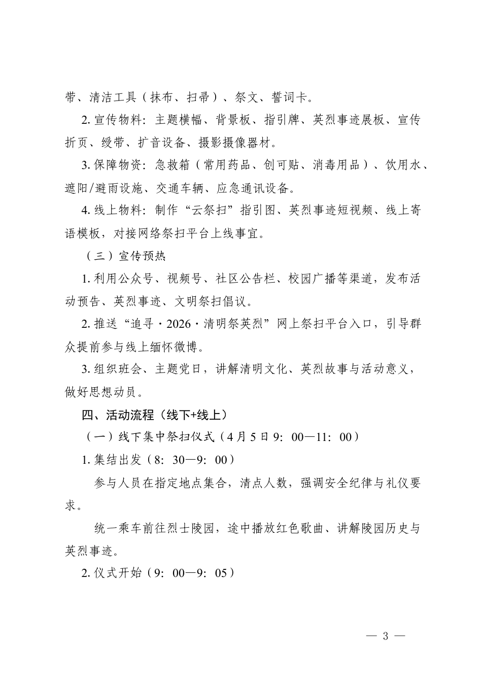 2篇2026年“缅怀先烈志共铸中华魂”清明节祭扫活动方案.docx_第3页