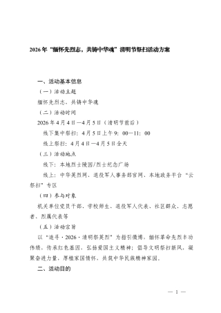2篇2026年“缅怀先烈志共铸中华魂”清明节祭扫活动方案.docx