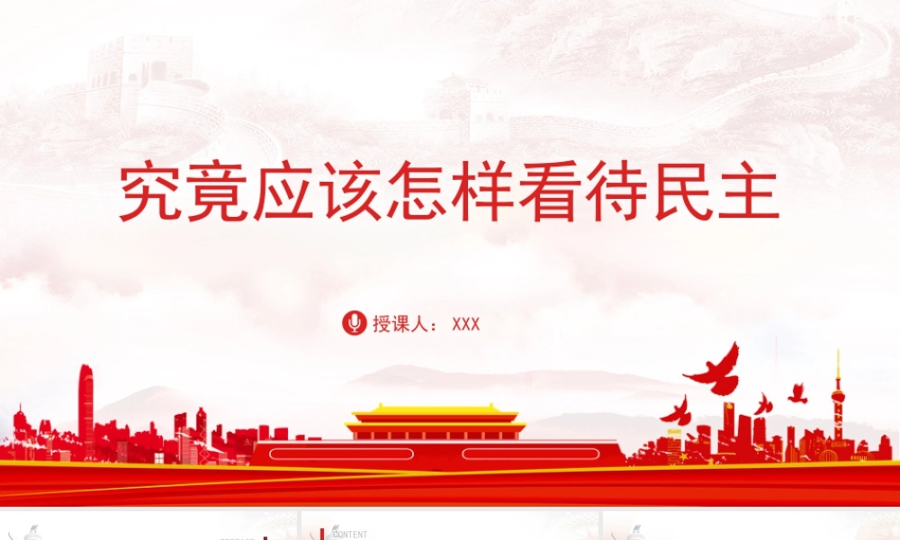 大学生党课-究竟应该怎样看待民主.pptx