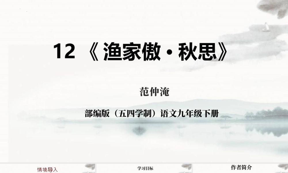 九年级语文下册 12《渔家傲·秋思》.pptx