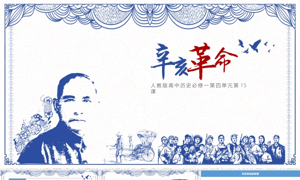 人教版高中历史必修一第四单元 第15课辛亥革命课件.pptx