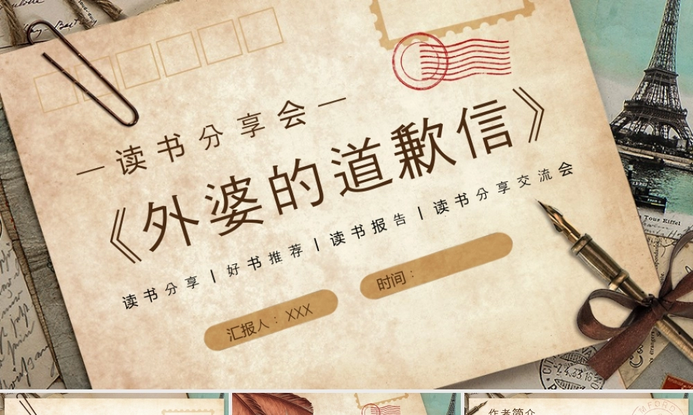 读书会《外婆的道歉信》.pptx