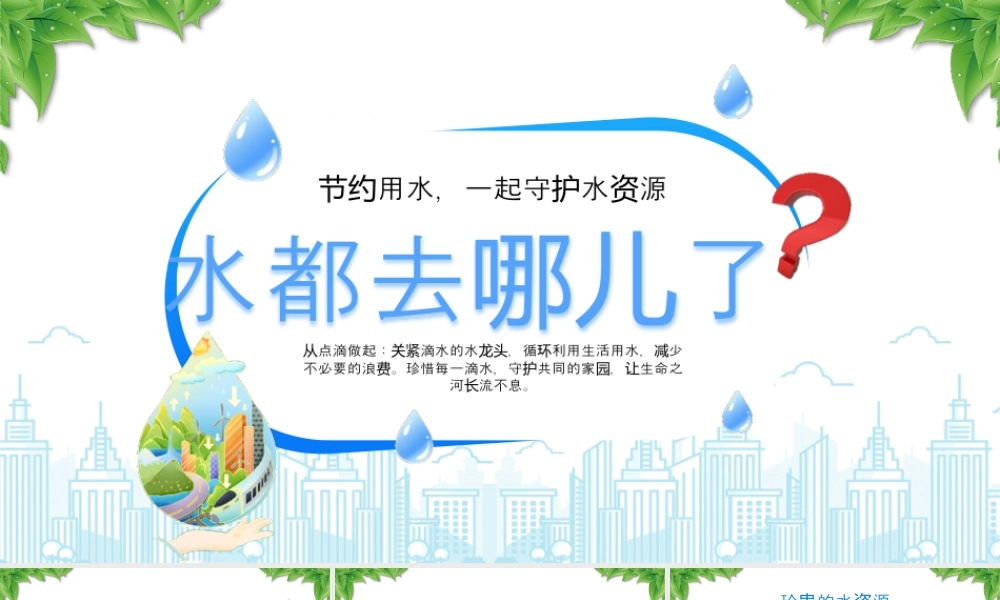 节约用水一起守护水资源珍惜每一滴水守护共同的家园.pptx