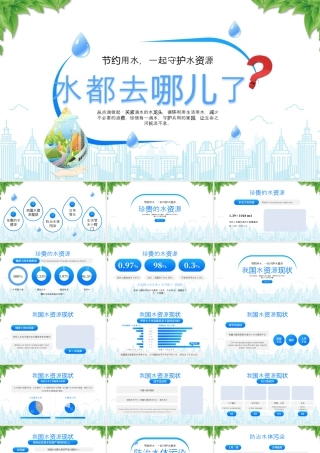 节约用水一起守护水资源珍惜每一滴水守护共同的家园.pptx