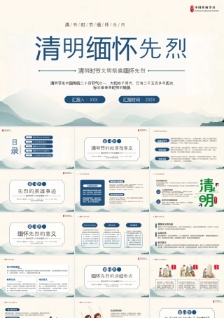 清明时节文明祭奠缅怀先烈先烈的英雄事迹介绍.pptx