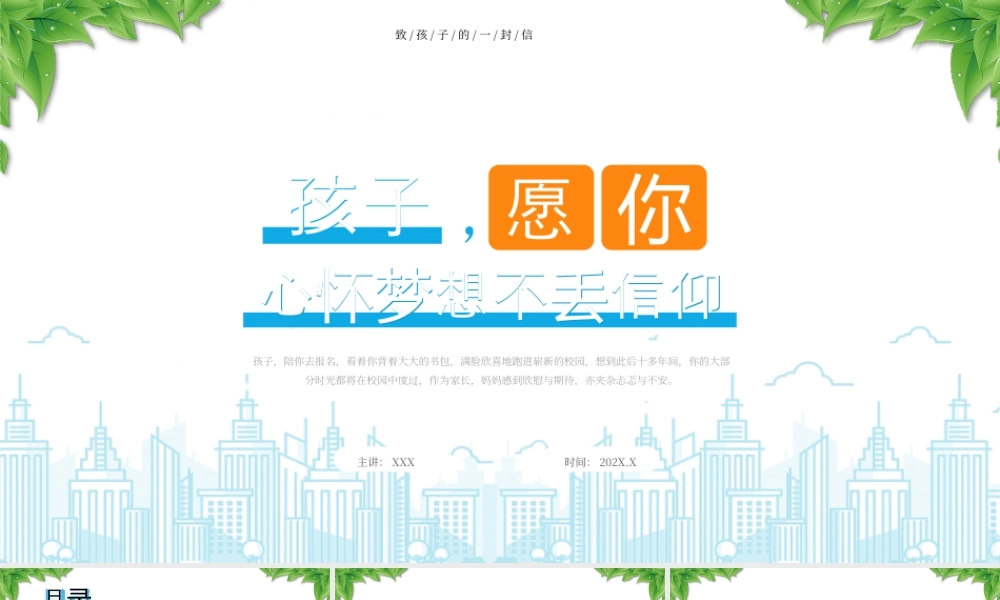 致孩子的一封信孩子愿你心怀梦想不丢信仰.pptx