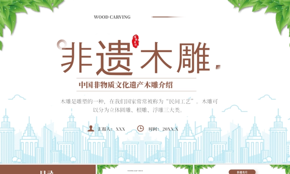 中国非物质文化遗产木雕介绍非遗名片木雕工艺品.pptx