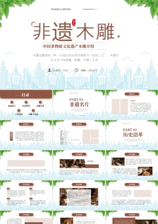 中国非物质文化遗产木雕介绍非遗名片木雕工艺品.pptx