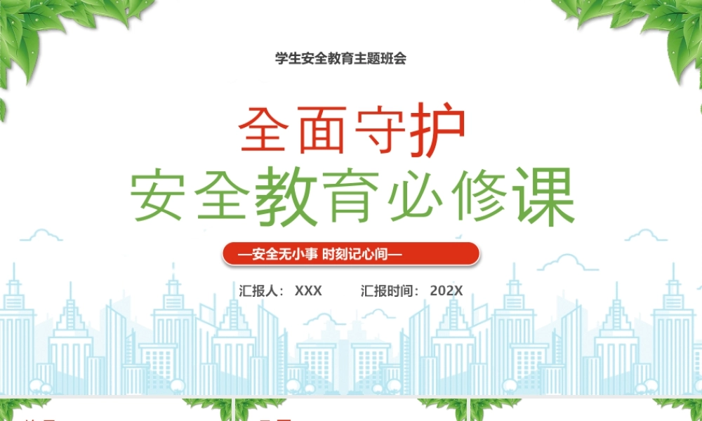 学生安全教育主题班会全面守护安全教育必修课安全无小事时刻记心间.pptx