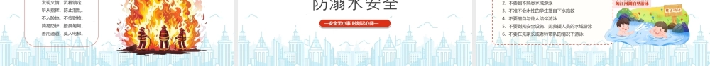 学生安全教育主题班会全面守护安全教育必修课安全无小事时刻记心间.pptx