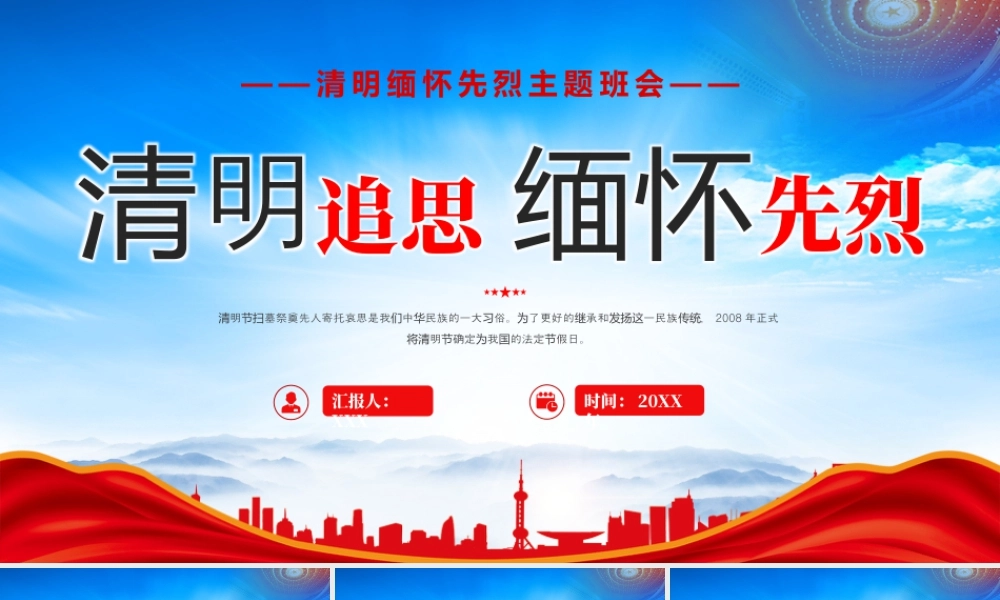 XX年XX学校清明缅怀先烈主题班会清明追思缅怀先烈.pptx