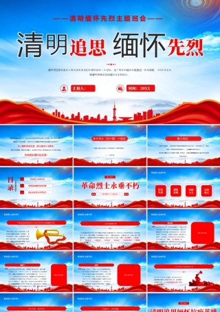 XX年XX学校清明缅怀先烈主题班会清明追思缅怀先烈.pptx