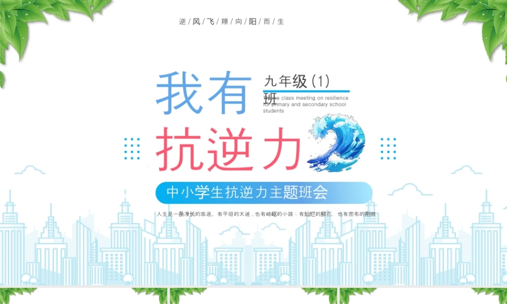 XX中小学生抗逆力主题班会我有抗逆力逆风飞翔向阳而生.pptx