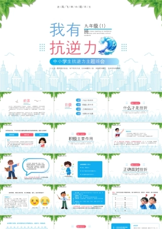 XX中小学生抗逆力主题班会我有抗逆力逆风飞翔向阳而生.pptx