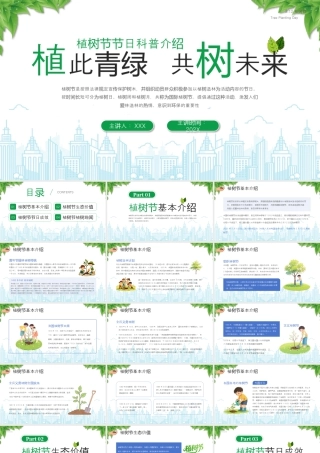 20XX年植树节节日科普介绍植此青绿共树未来.pptx