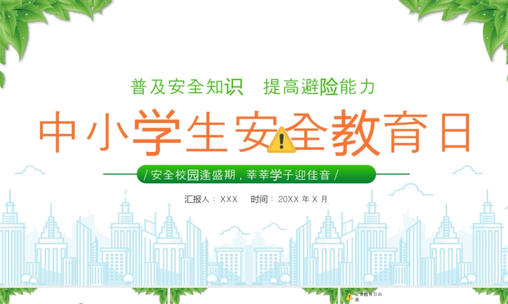 XX中小学生安全教育日普及安全知识提高避险能力安全校园逢盛期莘莘学子迎佳音.pptx
