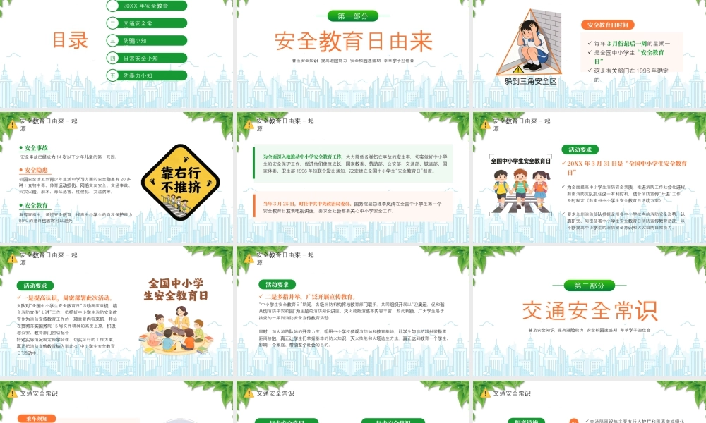 XX中小学生安全教育日普及安全知识提高避险能力安全校园逢盛期莘莘学子迎佳音.pptx