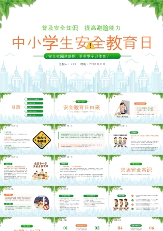 XX中小学生安全教育日普及安全知识提高避险能力安全校园逢盛期莘莘学子迎佳音.pptx