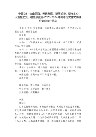 专题02穷山距海无远弗届、褪尽铅华坚守本心、以理性之光破信息茧房-2023-2024年高考语文作文冲满分必背标杆范文.docx