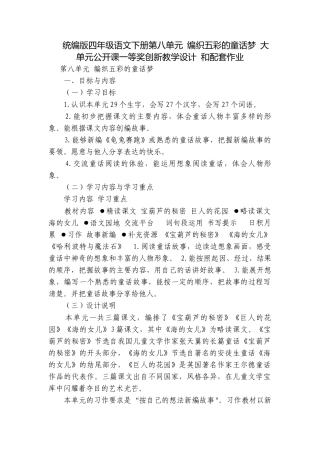 统编版四年级语文下册第八单元 编织五彩的童话梦 大单元公开课一等奖创新教学设计 和配套作业.docx