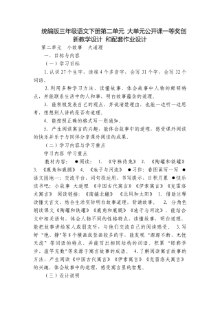 统编版三年级语文下册第二单元 大单元公开课一等奖创新教学设计 和配套作业设计.docx
