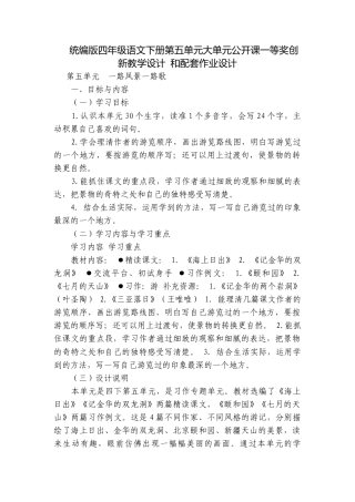 统编版四年级语文下册第五单元大单元公开课一等奖创新教学设计 和配套作业设计.docx