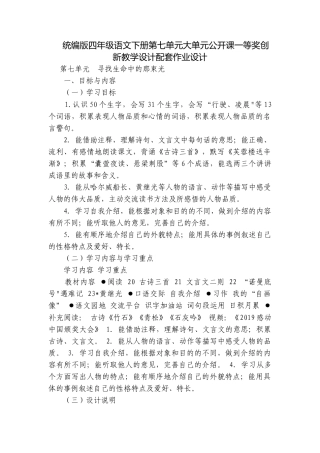 统编版四年级语文下册第七单元大单元公开课一等奖创新教学设计配套作业设计.docx