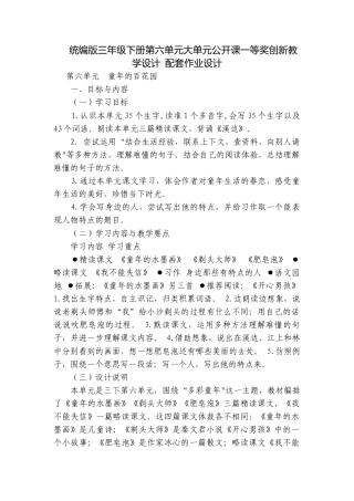 统编版三年级下册第六单元大单元公开课一等奖创新教学设计 配套作业设计.docx
