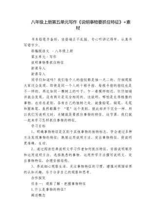 八年级上册第五单元写作《说明事物要抓住特征》+素材.docx